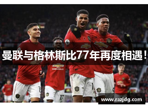 曼联与格林斯比77年再度相遇!
